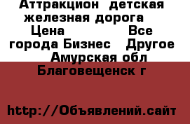 Аттракцион, детская железная дорога  › Цена ­ 212 900 - Все города Бизнес » Другое   . Амурская обл.,Благовещенск г.